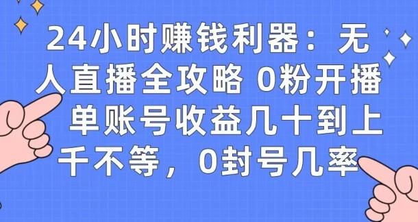 0粉开播20分钟赚135，30分钟学会上手实操，单账号收益几十到上千不等，0封号几率-腾渊论坛