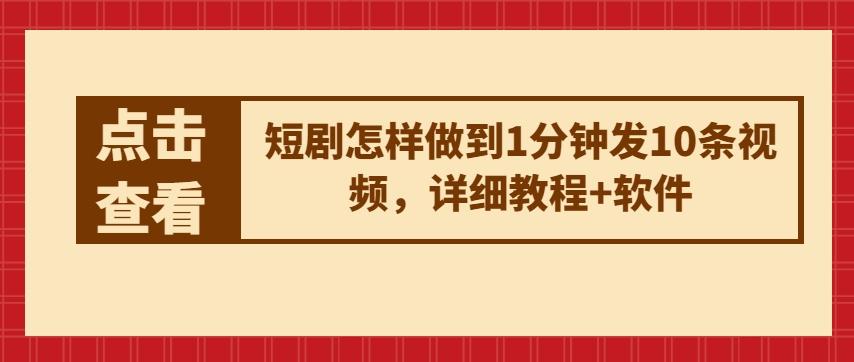 短剧怎样做到1分钟发10条视频，详细教程+软件-腾渊网创