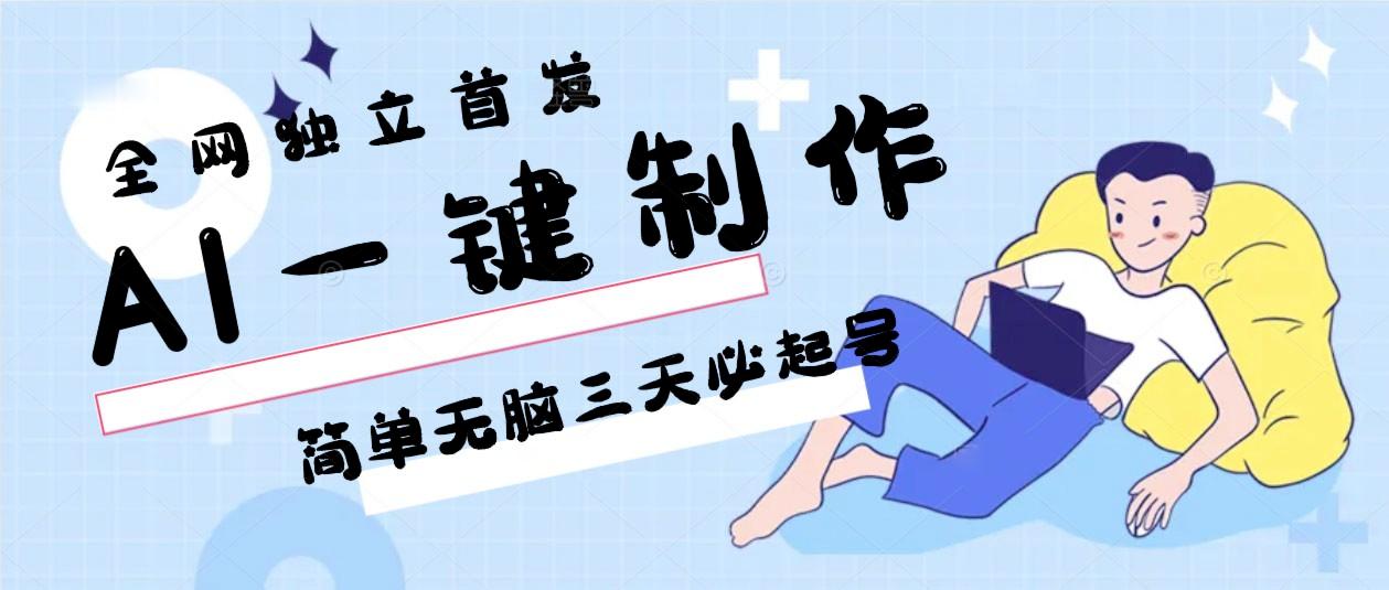 AI一键制作，简单无脑三天必起号，月入3w+，保姆级教程-腾渊网创