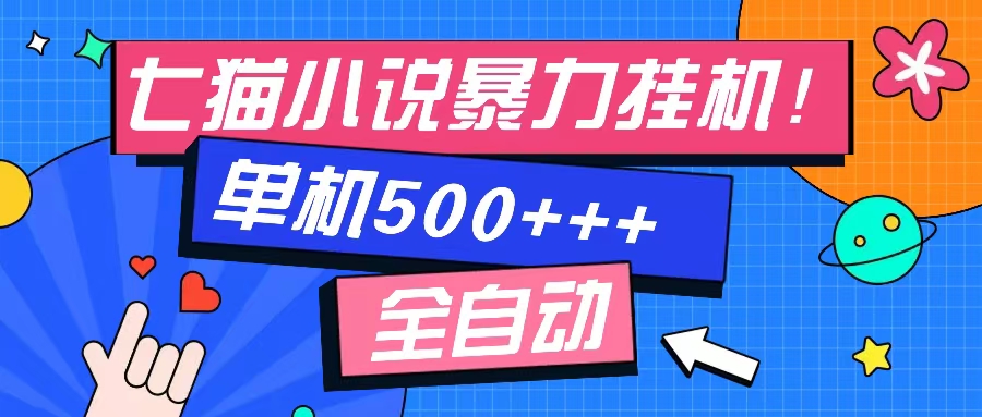 七猫免费小说-单窗口100 免费知识分享-感兴趣可以测试-腾渊网创