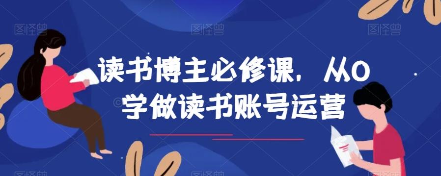 读书博主必修课，从0学做读书账号运营-腾渊论坛