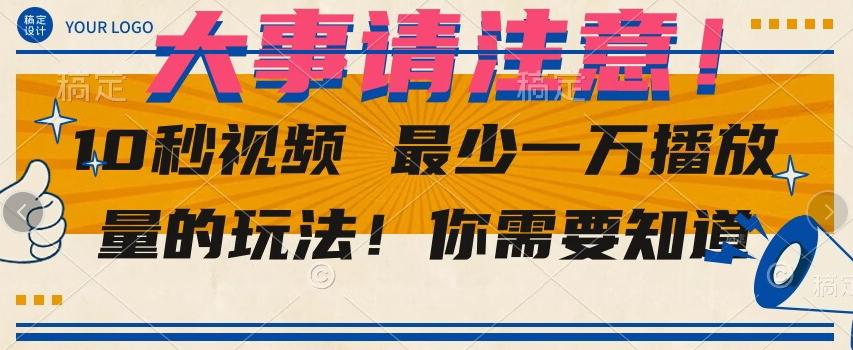 10秒视频最少一万播放量的玩法！你需要知道-腾渊论坛