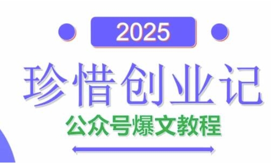 AI公众号爆文创作变现，2025公众号爆文教程(包含指令)-腾渊论坛