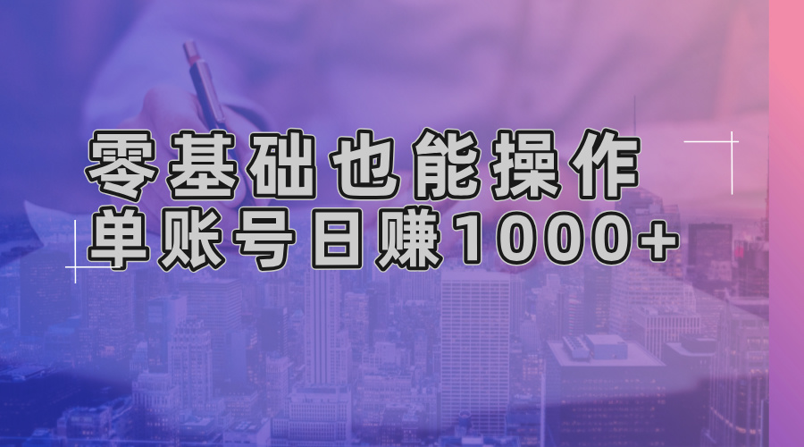 零基础也能操作！AI一键生成原创视频，单账号日赚1000+-腾渊网创