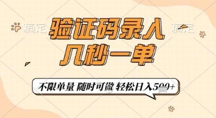 验证码录入，几秒钟一单，只需一部手机即可开始，随时随地可做，每天5张+【揭秘】-腾渊论坛