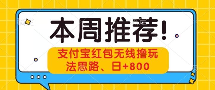 支付宝红包无线撸玩法思路，日+800-腾渊论坛