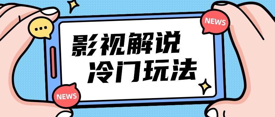 影视解说冷门玩法，搬运国外影视解说视频，小白照抄也能日入过百！【视频教程】-腾渊网创