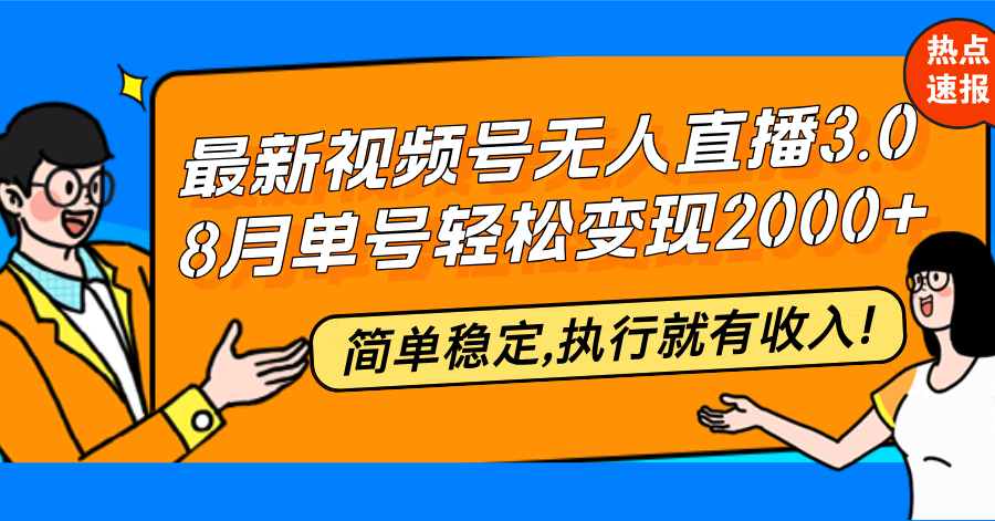最新视频号无人直播3.0, 8月单号变现20000+，简单稳定,执行就有收入!-腾渊网创