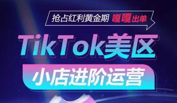 TikTok Shop美区小店进阶运营，抢占红利黄金期 嘎嘎出单-腾渊论坛