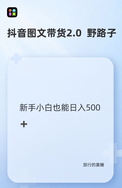 抖音图文带货野路子2.0玩法，暴力起号，单日收益多张，小白也可轻松上手【揭秘】-腾渊网创