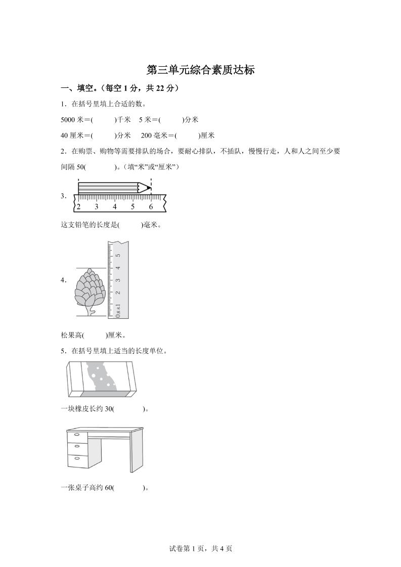 青岛63版数学二年级下册第三单元《毫米、分米、千米的认识》单元测试卷-腾渊网创