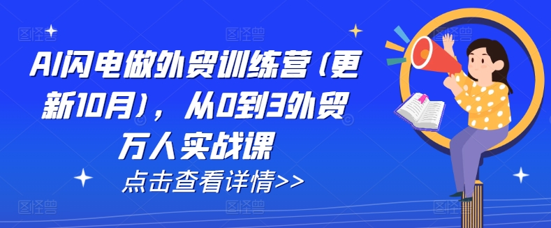 AI闪电做外贸训练营(更新25年1月)，从0到3外贸万人实战课-腾渊网创
