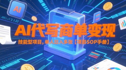 AI代写商单变现，技能型项目，单人日入多张 【项目SOP手册】-腾渊论坛