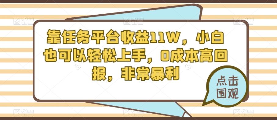 靠任务平台收益11W，小白也可以轻松上手，0成本高回报，非常暴利-腾渊论坛