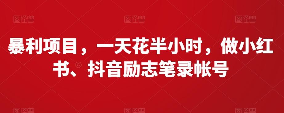 暴利项目，一天花半小时，做小红书、抖音励志笔录帐号-腾渊网创