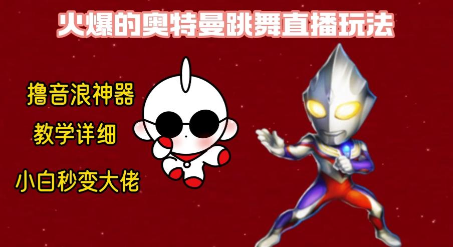 最新奥特曼无人直播整蛊玩法，保姆级教学撸音浪神器-腾渊论坛