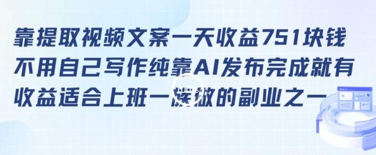 靠提取视频文案一天收益751块，适合上班一族做的副业【揭秘】-腾渊网创