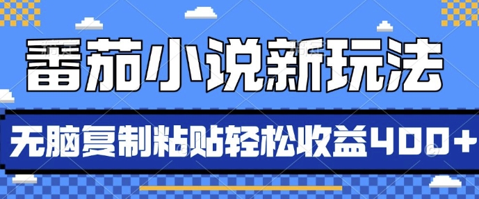 番茄小说新玩法，借助AI推书，无脑复制粘贴，每天10分钟，新手小白轻松收益4张【揭秘】-腾渊网创