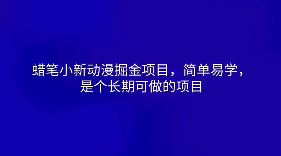 蜡笔小新动漫掘金项目，简单易学，是个长期可做的项目-腾渊网创