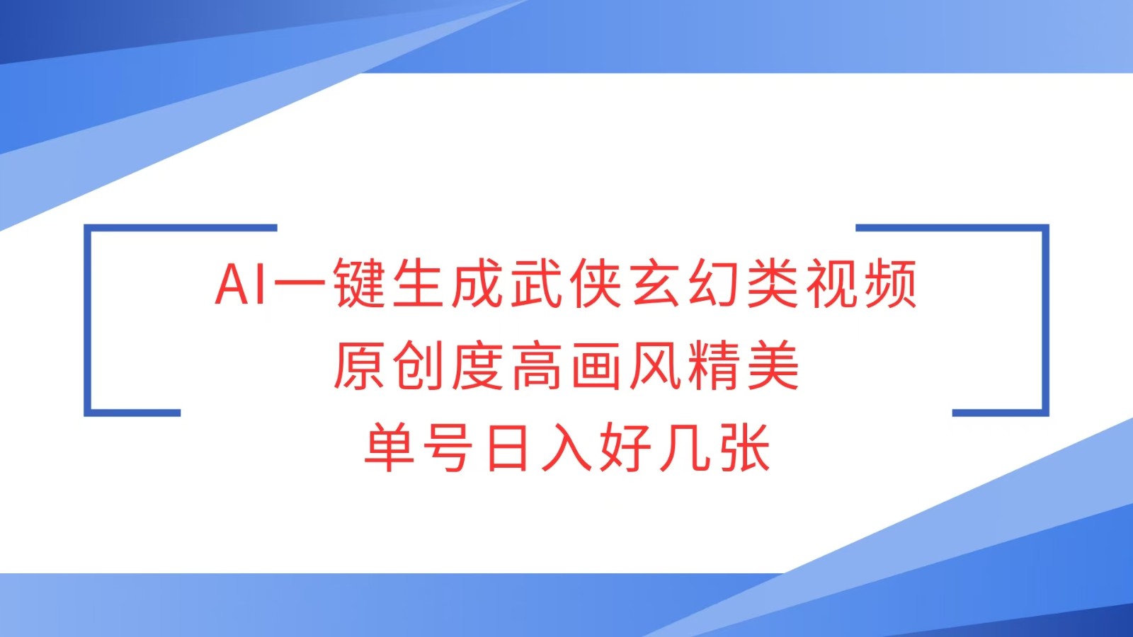 AI一键生成武侠玄幻类视频，原创度高画风精美，单号日入好几张-腾渊网创