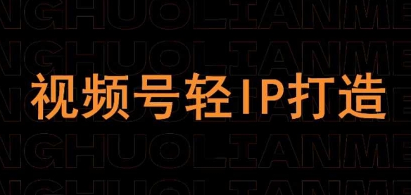 视频号线上课程，视频号轻IP打造-腾渊网创