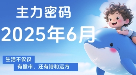 主力密码，助你洞察主力动向，培养个股分析能力，精准把握买卖时机(更新6月)-腾渊网创