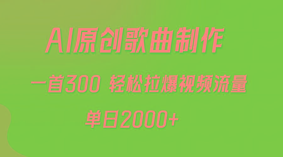 (9731期)AI制作原创歌曲，一首300，轻松拉爆视频流量，单日2000+-腾渊网创