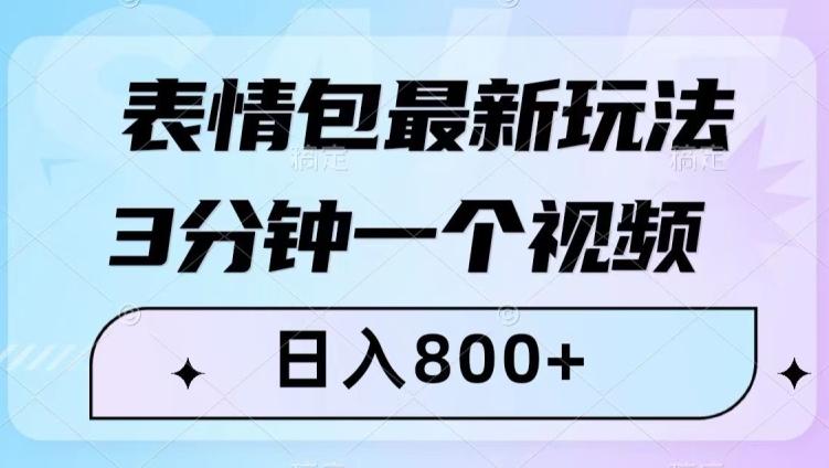 表情包最新玩法，3分钟一个视频，日入800+，小白也能做【揭秘】-腾渊论坛