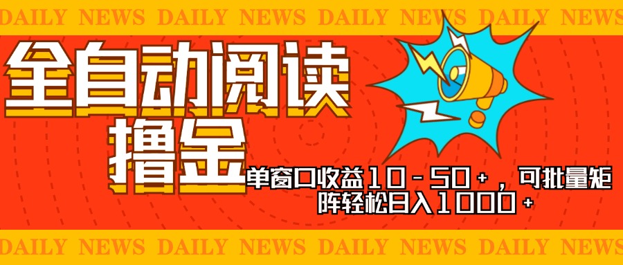 全自动阅读撸金，单窗口收益10-50+，可批量矩阵轻松日入1000+，新手小...-腾渊论坛