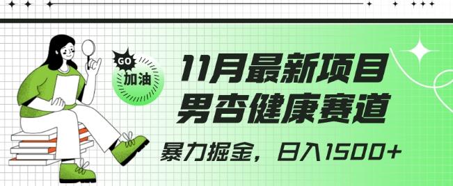 最新项目，男杏健康赛道，暴力掘金，日入1500+-腾渊论坛