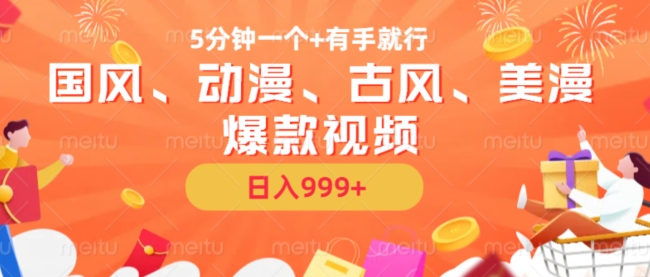 5分钟一个国风、动漫、古风、美漫爆款视频， 无脑AI操作，有手就行，日入几张【揭秘】-腾渊网创