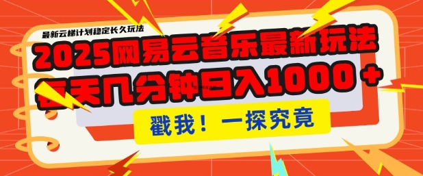 2025最新网易云音乐云梯计划，每天几分钟，单账号月入过W，可批量操作，收益翻倍【揭秘】-腾渊网创