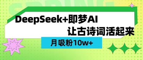 用DeepSeek做AI 古诗词视频，涨粉 10W+(保姆级教程)-腾渊网创