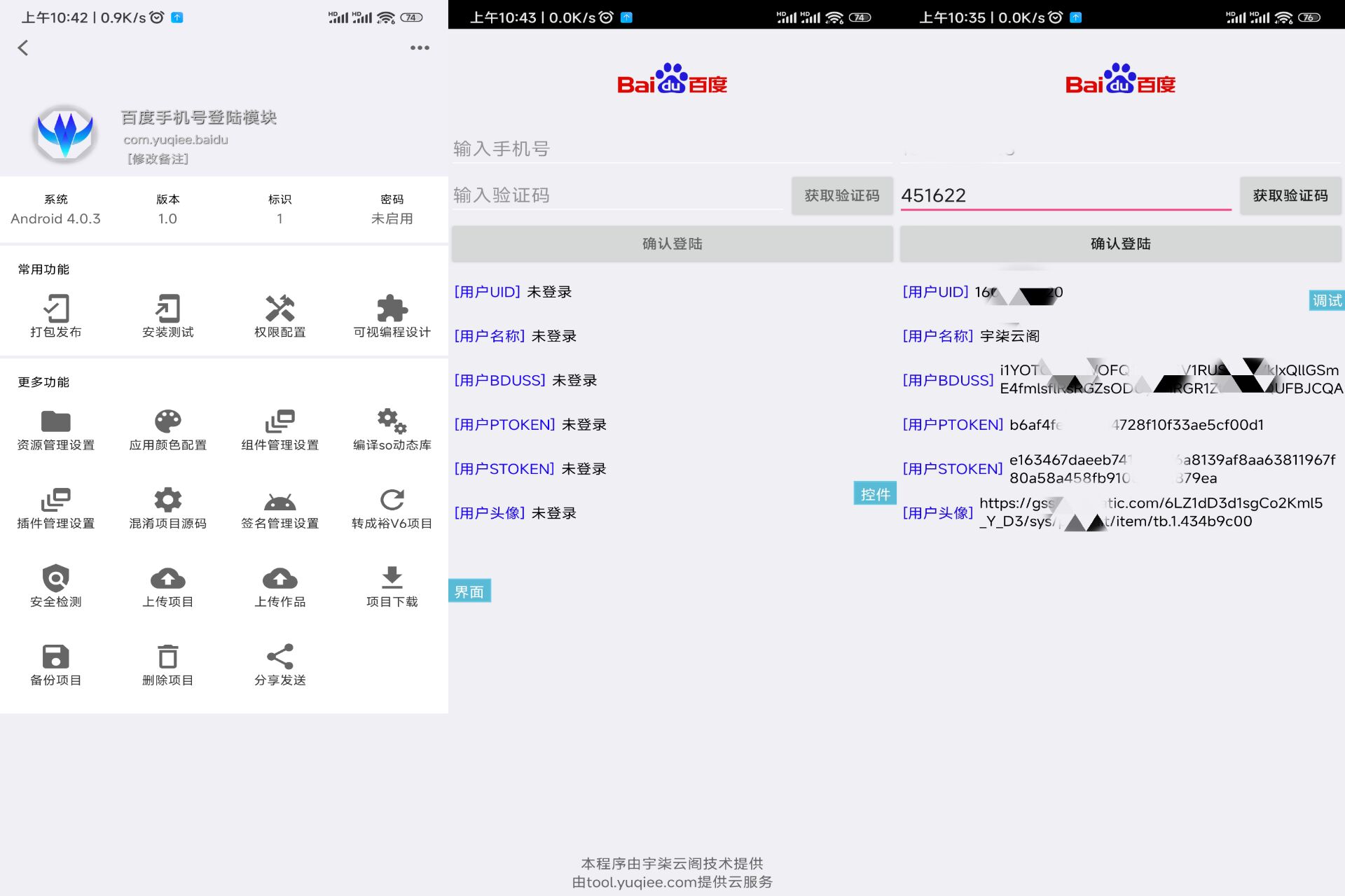 百度手机号登录iApp源码V3-腾渊论坛