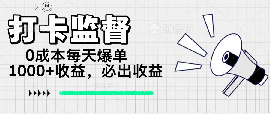 打卡监督项目，0成本每天爆单1000+，做就必出收益-腾渊论坛