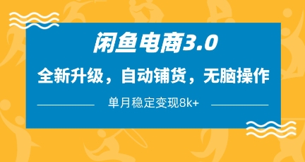 闲鱼电商3.0，全新升级，自动铺货，无脑操作，单月稳定变现8k+【揭秘】-腾渊论坛