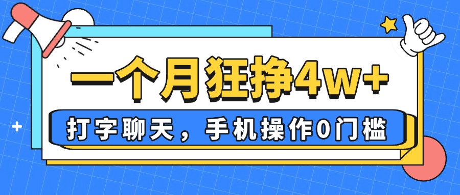 一个月狂挣4w+，打字聊天，手机操作0门槛，新手小白都能做！-腾渊论坛