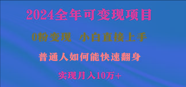 2024全年可变现项目，一天收益至少2000+，小白上手快，普通人就要利用互...-腾渊网创