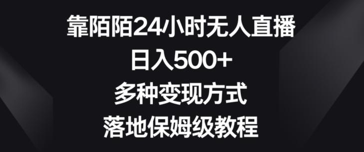 靠陌陌24小时无人直播，日入500+，多种变现方式，落地保姆级教程【揭秘】-腾渊论坛
