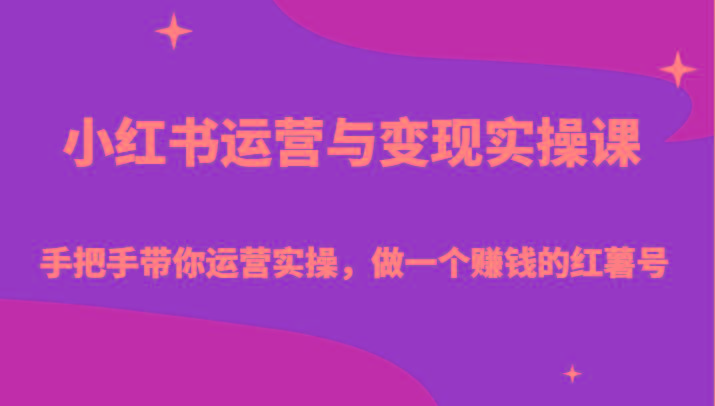 小红书运营与变现实操课-手把手带你运营实操，做一个赚钱的红薯号-腾渊网创