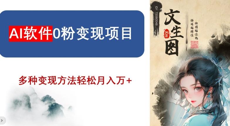 AI软件0粉变现项目，0基础2024年风口项目，轻松月入万+【揭秘】-腾渊网创