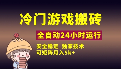 冷门游戏全自动搬砖，独家技术，稳定无风险，可矩阵月入5k，小白可做【揭秘】-腾渊网创