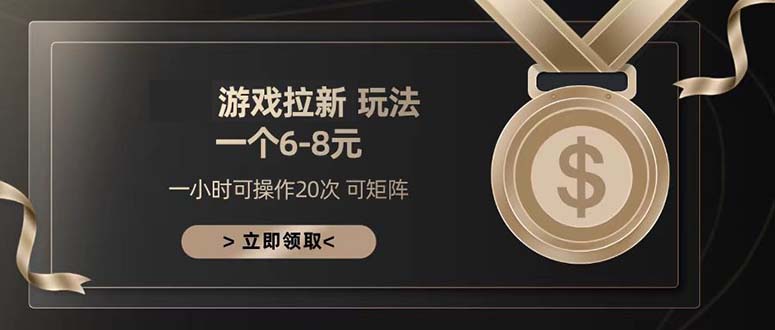 游戏拉新玩法 一个6-8 日入300+-腾渊论坛