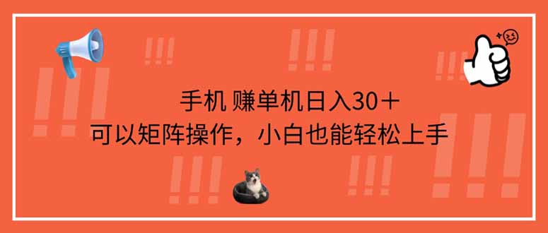 手机赚单机日入30＋，可以矩阵操作，小白也能轻松上手-腾渊论坛