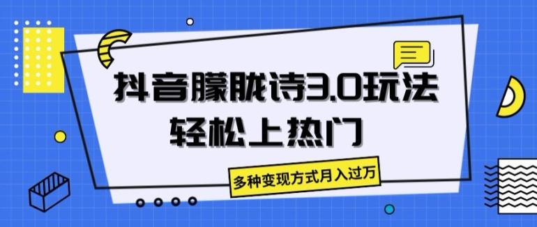 抖音朦胧诗3.0.轻松上热门，多种变现方式月入过万【揭秘】-腾渊网创