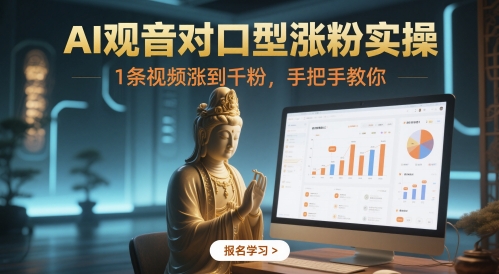 AI观音对口型涨粉实操，1条视频涨到千粉，手把手教你-腾渊论坛