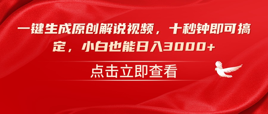一键生成原创解说视频，十秒钟即可搞定，小白也能日入3000+-腾渊网创