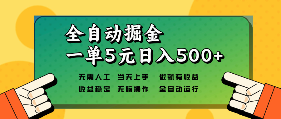 全自动掘金，一单5元单机日入500+无需人工，矩阵开干-腾渊论坛