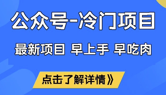 公众号冷门赛道，早上手早吃肉，单月轻松稳定变现1W【揭秘】-腾渊网创