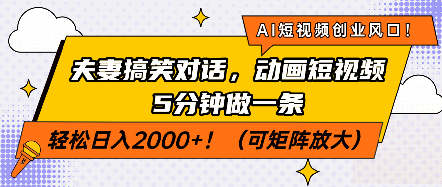 AI短视频创业风口！夫妻搞笑对话，动画短视频5分钟做一条，轻松日入200...-腾渊网创